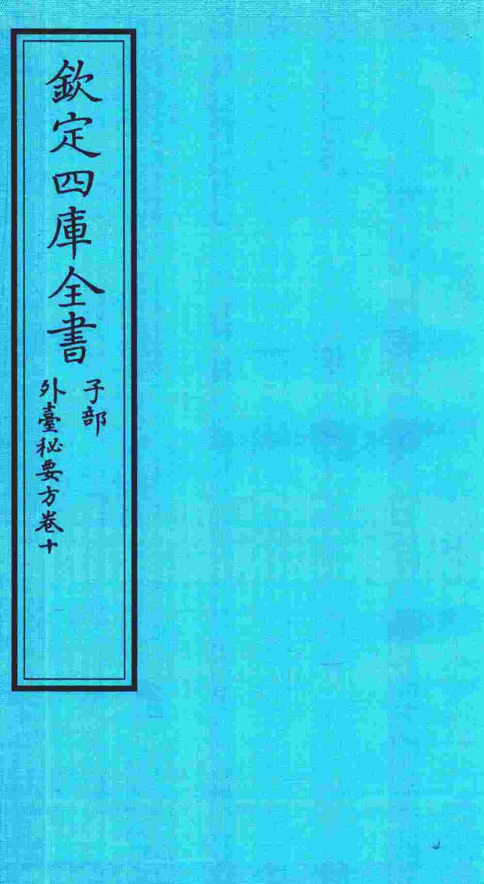 钦定四库全书  子部  外臺秘要方  卷10